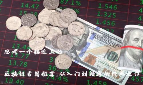 思考一个接近且的


区块链书籍推荐：从入门到精通的经典之作