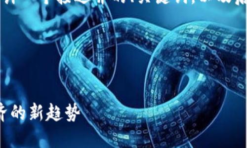要为“区块链的再进化”这一主题设计一个接近并的、关键词，以及后续的内容大纲，下面是具体的实现：

### 与关键词


区块链的再进化：推动未来数字经济的新趋势