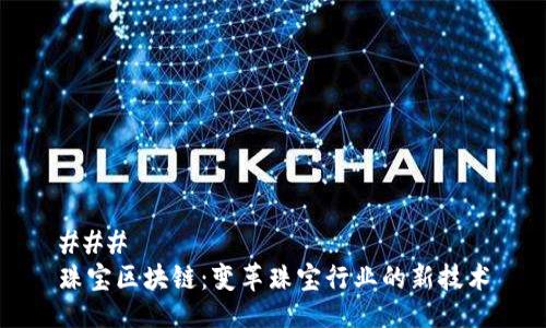 ### 
珠宝区块链：变革珠宝行业的新技术