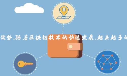 区块链竞争战略是指企业在利用区块链技术的同时，制定和实施的一系列战略，以在竞争激烈的市场中获得优势。随着区块链技术的快速发展，越来越多的企业认识到其潜力，开始探索如何通过区块链技术来业务流程、降低成本、增加透明度以及提升用户信任度。

### 1. 和关键词

区块链竞争战略解析：如何利用区块链技术提升企业竞争力