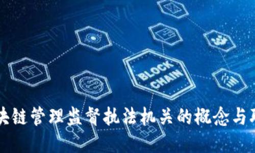 区块链管理监督执法机关的概念与职能