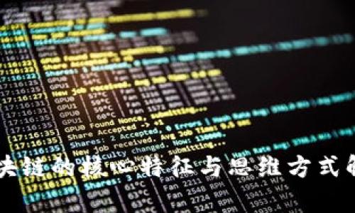 区块链的核心特征与思维方式解析