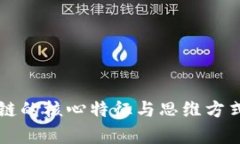 区块链的核心特征与思维