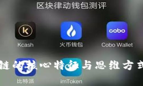 区块链的核心特征与思维方式解析