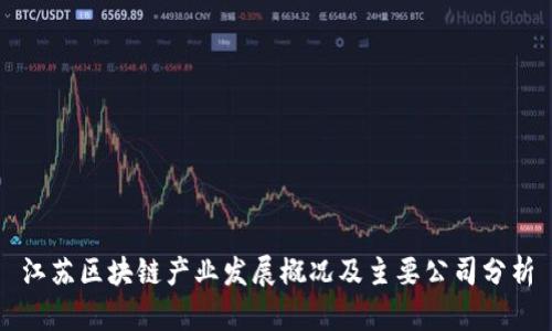 江苏区块链产业发展概况及主要公司分析