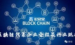 苏州区块链代表企业介绍