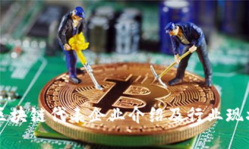 苏州区块链代表企业介绍及行业现状分析