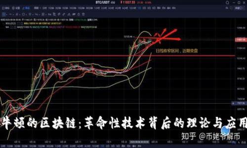 牛顿的区块链：革命性技术背后的理论与应用