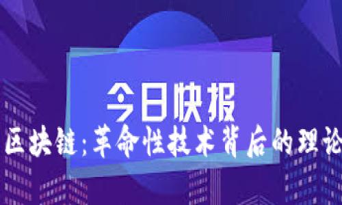 牛顿的区块链：革命性技术背后的理论与应用