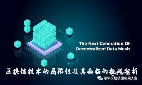 区块链技术的局限性及其面临的挑战分析