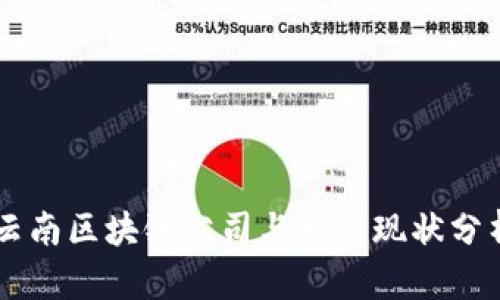 云南区块链公司与发展现状分析