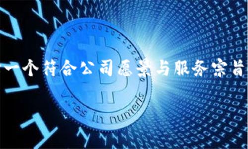 区块链公司名称可以是多种多样的，通常会反映其业务特点、创新精神或技术特征。在选定名称时，很多公司选择使用“区块链”、“链”、“数字”等相关词语来暗示其业务性质。

下面是一些常见的区块链公司名称示例：

1. **链科技（ChainTech）**
2. **数字币网（DigitalCoinNet）**
3. **区块链创新（Blockchain Innovations）**
4. **链界（ChainWorld）**
5. **智链（SmartChain）**
6. **链信（ChainTrust）**
7. **新链（NewChain）**

这些名称不仅能传达出公司的核心业务，还能提高用户的记忆度和识别度。在确立公司名称时，选择一个符合公司愿景与服务宗旨的名称是至关重要的。同时，确保所选择的名称在市场上独特且没有商标冲突也是必须考虑的要素。

如果您需要进一步的信息或帮助，请告诉我！