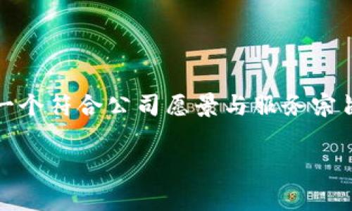 区块链公司名称可以是多种多样的，通常会反映其业务特点、创新精神或技术特征。在选定名称时，很多公司选择使用“区块链”、“链”、“数字”等相关词语来暗示其业务性质。

下面是一些常见的区块链公司名称示例：

1. **链科技（ChainTech）**
2. **数字币网（DigitalCoinNet）**
3. **区块链创新（Blockchain Innovations）**
4. **链界（ChainWorld）**
5. **智链（SmartChain）**
6. **链信（ChainTrust）**
7. **新链（NewChain）**

这些名称不仅能传达出公司的核心业务，还能提高用户的记忆度和识别度。在确立公司名称时，选择一个符合公司愿景与服务宗旨的名称是至关重要的。同时，确保所选择的名称在市场上独特且没有商标冲突也是必须考虑的要素。

如果您需要进一步的信息或帮助，请告诉我！