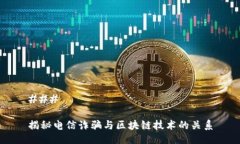 ### 揭秘电信诈骗与区块链