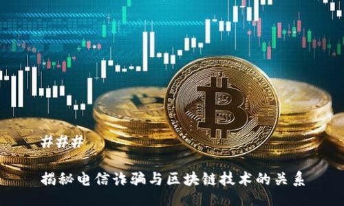 ### 

揭秘电信诈骗与区块链技术的关系