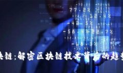 追赶区块链：解密区块链