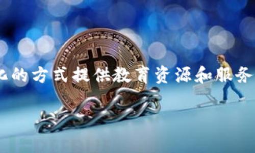 区块链OEC（Open Educational Consortium）是一种基于区块链技术的开放教育平台，旨在通过去中心化的方式提供教育资源和服务。这个概念结合了区块链的透明性与安全性，为教育领域带来了新机遇。以下是关于区块链OEC的详细内容。

### 区块链OEC是什么意思？深入解析开放教育联盟的未来