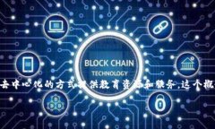 区块链OEC（Open Educational
