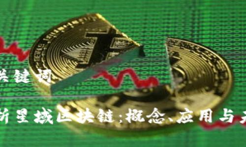 思考和关键词

深入解析星域区块链：概念、应用与未来发展