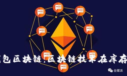 ### 库存钱包区块链：区块链技术在库存管理中的应用