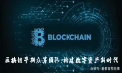区块链早期众筹团队：构