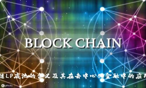 区块链LP底池的含义及其在去中心化金融中的应用解析