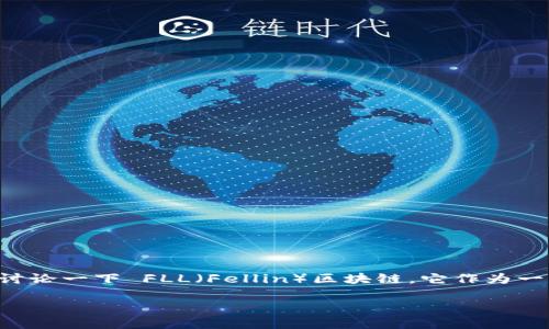 区块链技术正迅速改变着各个领域，今天我们来讨论一下 FLL（Fellin）区块链，它作为一种新兴的区块链技术，正在逐渐引起人们的关注。

FLL区块链：新一代去中心化平台的崛起