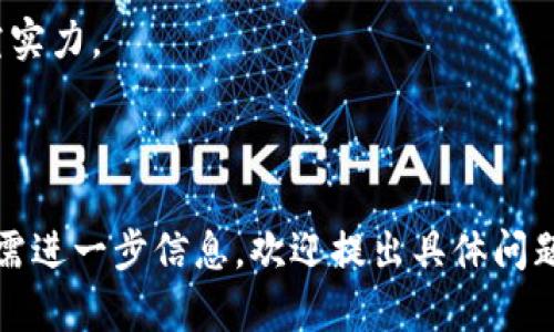   了解牧牛区块链研究院：区块链技术的前沿探索与应用 / 

 guanjianci 区块链, 牧牛区块链研究院, 技术创新, 数字资产 /guanjianci 

### 内容主体大纲

1. 牧牛区块链研究院简介
   - 研究院成立背景
   - 使命与愿景
   - 机构结构与团队介绍

2. 区块链技术基础
   - 区块链的定义和基本原理
   - 区块链的类型
   - 区块链的核心技术要素

3. 牧牛区块链研究院的研究方向
   - 农业与区块链的结合
   - 区块链在数字资产管理中的应用
   - 其他领域的应用探索

4. 研究院的项目案例
   - 已完成的项目
   - 在研项目
   - 合作案例与伙伴关系

5. 区块链技术的未来
   - 当前面临的挑战
   - 技术发展的未来趋势
   - 牧牛区块链研究院在未来的角色与定位

6. 总结与展望
   - 研究院的长远发展目标
   - 区块链技术对社会的影响
   - 结论与个人思考

---

## 牧牛区块链研究院简介

### 研究院成立背景

牧牛区块链研究院成立于XXX年，旨在推动区块链技术在多个领域的深化应用，特别是在农业数字化转型方面。随着数字经济的蓬勃发展，农产业链亟需一种新的技术解法，以提高透明度和追溯性，进而提升整体生产效率及竞争力。

### 使命与愿景

研究院致力于通过技术创新和产业应用，推动区块链技术的落地和发展，助力农业、金融及其他行业的数字化改造。我们的愿景是成为全球领先的区块链技术研究及应用推广机构。

### 机构结构与团队介绍

研究院聚集了众多来自区块链、农业科技、金融服务、数据科学等领域的专家和研究员，形成了多学科交叉的研究团队。机构结构包括研究部门、技术开发部和成果转化部等。

## 区块链技术基础

### 区块链的定义和基本原理

区块链是一种分布式账本技术，具有去中心化、不可篡改和透明性等特性。它通过密码学确保交易的安全性，所有的交易记录被存储在一个块中，通过连接形成链，了信息传递的效率。

### 区块链的类型

区块链分为公有链、私有链和联盟链。公有链如比特币，任何人都可以参与；私有链则限定在特定组织内部使用；而联盟链则由多个组织共同维护，适用于特定行业。

### 区块链的核心技术要素

区块链的核心技术包括共识机制、加密算法、智能合约等。共识机制是确保网络中各参与者达成一致的方式，加密算法维护数据的安全性，智能合约则实现自动化执行的功能。

## 牧牛区块链研究院的研究方向

### 农业与区块链的结合

研究院积极探索区块链在农业领域的应用，包括农产品溯源、供应链金融等。通过区块链，可以提升农产品的质量透明度，确保消费者的食品安全。

### 区块链在数字资产管理中的应用

在数字资产管理方面，研究院致力于通过区块链技术提升资产的流动性和安全性，推动数字货币以及数字商品的标准化和合规化。

### 其他领域的应用探索

除了农业和金融，研究院还关注医疗、物流等领域的区块链应用，通过研究推动这些领域的数字化转型，提升整体效率。

## 研究院的项目案例

### 已完成的项目

研究院完成了一系列成功的项目，如某知名农产品的区块链溯源系统，获得了行业内的一致好评，显著提高了消费者的信任度。

### 在研项目

当前，研究院正在进行多个在研项目，包括基于区块链的农业生产记录系统、数字货币交易平台等，期待能够解决当前行业中的痛点问题。

### 合作案例与伙伴关系

研究院与多家高校、企业及政府机构建立了合作关系，通过资源共享与技术交流，共同推动区块链技术的发展。

## 区块链技术的未来

### 当前面临的挑战

尽管区块链技术前景广阔，但在数据隐私、合规性、技术标准等方面仍面临许多挑战，需要行业共同努力解决。

### 技术发展的未来趋势

未来，区块链技术将进一步与人工智能、大数据等新兴科技相结合，成为一个更加智能化的生态系统，提高效率和安全性。”

### 牧牛区块链研究院在未来的角色与定位

作为区块链技术的前沿探索者，牧牛区块链研究院将在技术创新、应用场景拓展和行业标准制定等方面发挥重要作用，引领行业向前发展。

## 总结与展望

### 研究院的长远发展目标

我们的目标是在未来五年内，成为全球区块链研究与应用领域的重要机构，推动相关技术的发展与普及。

### 区块链技术对社会的影响

区块链技术将深刻改变我们的生活与工作方式，提升资源配置效率，实现更为公正的交易环境，促进社会的发展。”

### 结论与个人思考

在信息技术快速发展的今天，区块链作为一种颠覆性的技术，必将在多个领域产生深远的影响。结合实践经验，精确把握技术发展动态，将是我们未来努力的方向。

---

# 相关问题

### 问题1：区块链技术的基本原理是什么？

### 问题2：牧牛区块链研究院在数字农业方面有哪些具体案例？

### 问题3：如何评估区块链项目的成功与否？

### 问题4：区块链在金融行业的应用前景如何？

### 问题5：有哪些国家在推动区块链技术的规范与标准？

### 问题6：牧牛区块链研究院与其他研究机构的合作模式如何？

---

## 问题1：区块链技术的基本原理是什么？

### 区块链概述

1. 定义与构架
区块链是分布式数据库技术的一个重要应用，通过构造一系列相互链接的数据块（区块），形成严格的时间序列链，其核心就是去中心化和不可篡改性。

2. 核心要素
区块链技术的核心要素包括信息的存储机制、共识机制和智能合约。每一个区块中包含了交易记录、时间戳、哈希值等信息，这种设计使得篡改变得成本极高。

3. 重要特性
区块链具有去中心化、数据不可篡改、透明性等特性。这些特性使得区块链不仅适用于数字货币，如比特币，还可以用于智能合约、供应链管理等多个领域。

4. 应用场景
除了金融领域，区块链在供应链、医疗及政务等多个领域也有广泛的应用，体现了其技术的灵活性与可扩展性。

---

## 问题2：牧牛区块链研究院在数字农业方面有哪些具体案例？

### 数字农业实践

1. 农产品溯源系统
研究院开发的某农产品溯源系统，利用区块链技术记录每个环节的信息，从生产、加工到运输及销售，确保消费者可以追溯每一件商品的来源，大幅提升了透明度与信任度。

2. 农业金融服务
通过区块链技术，研究院与金融机构合作，推出了农业贷款项目，利用智能合约自动化审批流程，降低风险并提高了借贷效率。

3. 数据共享平台
建立农业生产数据共享平台，供农民与相关企业使用，实现数据的互联互通，有效推动农业数字化转型。

4. 农民直供系统
研究院正在探索的农民直供系统，利用区块链技术打通生产者与消费者的直接联系，减少中间环节的效率损失，实现利益最大化。

---

## 问题3：如何评估区块链项目的成功与否？

### 项目评估标准

1. 成本效益分析
可以通过比较项目实施前后的成本变化、资源配置效率、时间削减等方面，来评估项目的成本效益。

2. 用户接受度
项目的成功离不开用户的参与与接受度，用户对交易便利性、安全性的反馈是重要的评估指标。

3. 技术实现的稳定性
项目的技术实现稳定性和安全性是评估其长期可持续发展的关键，通过系统测试与反馈不断。

4. 社会影响
项目是否能够带来社会价值，如推动行业标准的建立、促进社会公平等，也是重要评估指标。

---

## 问题4：区块链在金融行业的应用前景如何？

### 金融行业的创新

1. 支付与结算
区块链能够降低传统金融交易的成本、提高效率，通过去中心化的支付系统，实现实时结算，促进跨境交易便利。

2. 智能合约
智能合约在金融行业的应用越来越广泛，可以自动执行各种金融协议，降低法律风险，简化交易流程。

3. 风险管理
通过区块链技术记录交易历史，实现对资产的透明管理，从而提高风险评估的准确性，提升金融产品的安全性。

4. 监管与合规
金融行业的数字化转型离不开监管与合规，区块链的透明性可以极大提高监管效率，促进金融市场的健康发展。

---

## 问题5：有哪些国家在推动区块链技术的规范与标准？

### 各国政策概览

1. 美国
美国在区块链技术方面的探索早期，多个州制定了数字货币与区块链相关的法律政策，积极推动链上透明度与合规化发展。

2. 中国
中国政府在区块链技术应用方面采取积极推进的态度，出台了多项政策鼓励区块链技术在金融、供应链等领域的发展。

3. 欧盟
欧盟也已开始推动区块链的相关规范，例如在数据保护、跨境交易等领域的标准制定，增加区块链应用的合法性与公信力。

4. 新加坡
新加坡积极吸引区块链相关企业并制定了相应的法律框架，为区块链技术的商业化提供了良好的环境。

---

## 问题6：牧牛区块链研究院与其他研究机构的合作模式如何？

### 合作模式创新

1. 学术与产业结合
通过与高校、研究机构的学术合作，牧牛区块链研究院在科研成果方面形成多领域的交叉与合作，推动技术创新。

2. 企业合作
与行业内知名企业合作，在技术开发和实际应用方面进行深入探讨，形成资源的有效整合与共享。

3. 政府支持
获得政府的政策支持与资金扶持，参与公共项目的研发与推广，共同推动区域内的技术创新。

4. 国际合作
在国际层面，研究院积极与国外研究机构和企业建立合作关系，引进先进理念与技术，提升本土研究实力。

---

以上内容为围绕“牧牛区块链研究院”的深入探讨，并对与区块链相关的重要话题进行详细解析。如需进一步信息，欢迎提出具体问题！