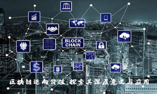 区块链逆向价值：探索其深层意义与应用