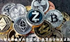深入解析区块链的价值体