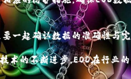 区块链中的EOD通常指“End of Day”，它通常用于财务或交易领域，表示在一天结束时的状态或数据。在区块链的环境中，EOD可以代表一天内所有交易的汇总、资产的结算状态，或者特定时刻的链上数据快照。

下面是关于EOD在区块链中的应用和意义的一些内容大纲。

### 内容主体大纲

1. **EOD的定义和背景**
   - EOD在金融行业的传统含义
   - EOD在区块链中的特别含义
   - EOD的工作流程

2. **EOD在区块链中的应用**
   - EOD在资产结算中的重要性
   - EOD报告的生成
   - 不同类型区块链中EOD的处理

3. **EOD与智能合约的结合**
   - 智能合约的定义
   - EOD在智能合约执行中的角色
   - 案例分析：如何通过智能合约实现EOD

4. **EOD在金融生态系统中的作用**
   - EOD数据对投资者的影响
   - EOD数据在监管中的重要性
   - EOD与传统金融的对比

5. **EOD的挑战与未来**
   - 数据获取的挑战
   - 隐私和安全问题
   - EOD未来的发展趋势

6. **常见问题解答**
   - EOD和区块链中的时间戳有什么关系？
   - 如何确保EOD数据的准确性？
   - EOD在跨链交易中的操作方式？
   - 怎样利用EOD投资决策？
   - 在什么情况下EOD数据可能失真？
   - EOD与区块链网络的节点有什么关联？

### 内容详细介绍

#### 1. EOD的定义和背景

EOD的定义
EOD，或“End of Day”，在金融和交易领域中通常被视为每日交易活动结束后的总结。它标识了一个交易日的结束，并为参与者提供一个汇总视图，便于进行后续分析和决策。在区块链的环境中，EOD代表了区块链在特定时间点的状态，通常是在一天结束时的所有交易和活动的汇总。

EOD在金融行业的传统含义
在传统金融中，EOD数据用于生成财务报告、制作投资评估和制定策略。这种数据包括当日的交易量、价格波动、资产价值等，对投资者和分析师来说，都是做出决策的关键依据。在金融市场活动中，EOD是重要的衡量标准。

EOD的工作流程
在区块链中，EOD的工作流程包括数据从链上提取、分析和生成报告的一系列步骤。这涉及到多个不同的节点，最终产生一个关于链上状态的综合报告。通常这些数据是通过自动化脚本或工具进行提取与分析，以确保其效率和准确性。

#### 2. EOD在区块链中的应用

EOD在资产结算中的重要性
在区块链资产交易中，EOD机制能够有效的确保交易的透明性和一致性。无论是在证券交易、商品买卖，还是在数字资产的转移，这种机制可以帮助各方在交易结束时达成共识，减少纠纷和误解。

EOD报告的生成
EOD报告包括每日的交易量、价格变化以及链上资产状态的快照。这类报告不但助力企业的决策，还可以向监管机构提供合规性数据，展示企业的透明度和合规性。此外，一些去中心化金融应用（DeFi）同样依赖EOD数据来进行财务审计和清算。

不同类型区块链中EOD的处理
不同的区块链平台在处理EOD时，可能会采用不同的算法和数据结构。例如，公链和私链的EOD处理机制就存在显著差异。公链由于其开放性，数据提取与汇总的难度相对较高而且更为复杂；而私链则因为其封闭性，能够更容易地确定EOD报告的生成方式。

#### 3. EOD与智能合约的结合

智能合约的定义
智能合约是一种自动执行合约条款的程序，可以在区块链上进行部署。它通过代码来定义合约的条款，当满足特定条件时，就会自动执行。此外，智能合约可以大幅提高交易的效率，并降低操作风险。

EOD在智能合约执行中的角色
EOD在智能合约中的角色非常重要。通过EOD数据，智能合约可以判断是否需要进行特定的操作，如资产的转移和清算。这种实时的数据反馈，能够提升智能合约的可靠性与效率。

案例分析：如何通过智能合约实现EOD
假设有一个基于以太坊的去中心化交易平台，平台的EOD操作包括在每个交易日结束时，自动汇总当天所有交易的数据并生成报告。智能合约可以在此过程中扮演中心角色，自动识别符合条件的交易，并在结束时提交EOD报告。这样的案例展现了智能合约和EOD的结合如何提高交易的透明度与效率。

#### 4. EOD在金融生态系统中的作用

EOD数据对投资者的影响
EOD数据能够为投资者提供对市场状态的全面视图，为投资决策提供支持。结合EOD数据和技术分析，投资者能够更好地把握市场趋势和交易机会，减少风险。同时，这种数据也便于投资者监控资产配置与回报情况。

EOD数据在监管中的重要性
作为一种关键指标，EOD数据在金融监管中起着重要作用。监管机构通常要求金融机构定期提交EOD报告，以确保合规性与透明度。这种做法有助于提升市场的健康度，并防止贸易操纵、欺诈等不法行为。

EOD与传统金融的对比
相对于传统金融，区块链的EOD机制更为透明和去中心化。传统金融需要中介机构来确认和处理EOD数据，而区块链则通过共识机制确保数据的可信性与完整性。尽管两者的目标相似，但在方法和实施上却存在显著差异。

#### 5. EOD的挑战与未来

数据获取的挑战
在区块链中，EOD数据的获取与分析可能面临许多挑战。由于交易量大且链上数据分散，如何高效、准确地提取和整合这些数据是一个需要解决的问题，同时需要设计适当的策略来确保数据的完整性。

隐私和安全问题
虽然区块链提供了透明性，但是EOD数据的完整性与隐私性也需要关注。交易数据可能包含敏感信息，因此如何在保证透明度和个人隐私之间找到平衡，是未来发展的一个关键挑战。

EOD未来的发展趋势
随着区块链技术的不断发展，EOD的应用前景被广泛看好。未来，EOD将更多地与人工智能、大数据等新兴技术结合，提高数据处理的效率、准确率和安全性。此外，随着监管政策的完善，EOD的数据标准化也将逐步成为行业共识。

#### 6. 常见问题解答

EOD和区块链中的时间戳有什么关系？
EOD与区块链中的时间戳密切相关。时间戳用于标记交易发生的具体时间，而EOD则是日终对所有交易和状态的总结。时间戳的准确性确保了EOD报告的精确性，无论是财务结算还是法律合规，都依赖于时间戳对事件的真实体现。

如何确保EOD数据的准确性？
为了确保EOD数据的准确性，通常会采取多种策略，包括使用区块链的共识机制、对数据进行验证与审核、引入第三方审计等。这些措施旨在构建一个可信赖的EOD报告体系，确保所有数据都真实有效。

EOD在跨链交易中的操作方式？
在跨链交易中，EOD的计算和汇总比较复杂。在一些协议中，可能会需要引入中介链来帮助确认不同链上的状态。跨链通信协议提供了必要的桥梁，使得不同区块链网络的EOD数据能够互通和集成，确保交易的合法性与有效性。

怎样利用EOD投资决策？
投资者可以利用EOD数据来分析市场趋势、评估资产表现以及制定策略。通过结合技术分析与EOD数据，投资者能更好地判断市场机会，交易决策。进一步的，还可以使用数据分析工具和模型来提升决策的科学性。

在什么情况下EOD数据可能失真？
EOD数据可能因多个因素失真，例如网络拥堵、故障或人为错误等。此外，恶意攻击也可能导致数据被篡改。为此，区块链网络需要设计出相应的防护措施，确保EOD数据的安全与完整。

EOD与区块链网络的节点有什么关联？
EOD数据的生成依赖于区块链网络中的节点。当有交易发生时，相关节点负责验证并记录这些交易，而在EOD数据生成时，所有相关节点要一起确认数据的准确性与完整性。节点之间的协作与共识机制确保了EOD报告的真实性。

以上便是关于“EOD在区块链中的应用和影响”的一个详细框架和分析，希望能为您提供全面的了解与思考。实际上，随着区块链和金融技术的不断进步，EOD在行业的应用场景也将在未来得到更加广泛的探索。