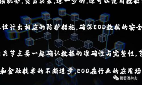 区块链中的EOD通常指“End of Day”，它通常用于财务或交易领域，表示在一天结束时的状态或数据。在区块链的环境中，EOD可以代表一天内所有交易的汇总、资产的结算状态，或者特定时刻的链上数据快照。

下面是关于EOD在区块链中的应用和意义的一些内容大纲。

### 内容主体大纲

1. **EOD的定义和背景**
   - EOD在金融行业的传统含义
   - EOD在区块链中的特别含义
   - EOD的工作流程

2. **EOD在区块链中的应用**
   - EOD在资产结算中的重要性
   - EOD报告的生成
   - 不同类型区块链中EOD的处理

3. **EOD与智能合约的结合**
   - 智能合约的定义
   - EOD在智能合约执行中的角色
   - 案例分析：如何通过智能合约实现EOD

4. **EOD在金融生态系统中的作用**
   - EOD数据对投资者的影响
   - EOD数据在监管中的重要性
   - EOD与传统金融的对比

5. **EOD的挑战与未来**
   - 数据获取的挑战
   - 隐私和安全问题
   - EOD未来的发展趋势

6. **常见问题解答**
   - EOD和区块链中的时间戳有什么关系？
   - 如何确保EOD数据的准确性？
   - EOD在跨链交易中的操作方式？
   - 怎样利用EOD投资决策？
   - 在什么情况下EOD数据可能失真？
   - EOD与区块链网络的节点有什么关联？

### 内容详细介绍

#### 1. EOD的定义和背景

EOD的定义
EOD，或“End of Day”，在金融和交易领域中通常被视为每日交易活动结束后的总结。它标识了一个交易日的结束，并为参与者提供一个汇总视图，便于进行后续分析和决策。在区块链的环境中，EOD代表了区块链在特定时间点的状态，通常是在一天结束时的所有交易和活动的汇总。

EOD在金融行业的传统含义
在传统金融中，EOD数据用于生成财务报告、制作投资评估和制定策略。这种数据包括当日的交易量、价格波动、资产价值等，对投资者和分析师来说，都是做出决策的关键依据。在金融市场活动中，EOD是重要的衡量标准。

EOD的工作流程
在区块链中，EOD的工作流程包括数据从链上提取、分析和生成报告的一系列步骤。这涉及到多个不同的节点，最终产生一个关于链上状态的综合报告。通常这些数据是通过自动化脚本或工具进行提取与分析，以确保其效率和准确性。

#### 2. EOD在区块链中的应用

EOD在资产结算中的重要性
在区块链资产交易中，EOD机制能够有效的确保交易的透明性和一致性。无论是在证券交易、商品买卖，还是在数字资产的转移，这种机制可以帮助各方在交易结束时达成共识，减少纠纷和误解。

EOD报告的生成
EOD报告包括每日的交易量、价格变化以及链上资产状态的快照。这类报告不但助力企业的决策，还可以向监管机构提供合规性数据，展示企业的透明度和合规性。此外，一些去中心化金融应用（DeFi）同样依赖EOD数据来进行财务审计和清算。

不同类型区块链中EOD的处理
不同的区块链平台在处理EOD时，可能会采用不同的算法和数据结构。例如，公链和私链的EOD处理机制就存在显著差异。公链由于其开放性，数据提取与汇总的难度相对较高而且更为复杂；而私链则因为其封闭性，能够更容易地确定EOD报告的生成方式。

#### 3. EOD与智能合约的结合

智能合约的定义
智能合约是一种自动执行合约条款的程序，可以在区块链上进行部署。它通过代码来定义合约的条款，当满足特定条件时，就会自动执行。此外，智能合约可以大幅提高交易的效率，并降低操作风险。

EOD在智能合约执行中的角色
EOD在智能合约中的角色非常重要。通过EOD数据，智能合约可以判断是否需要进行特定的操作，如资产的转移和清算。这种实时的数据反馈，能够提升智能合约的可靠性与效率。

案例分析：如何通过智能合约实现EOD
假设有一个基于以太坊的去中心化交易平台，平台的EOD操作包括在每个交易日结束时，自动汇总当天所有交易的数据并生成报告。智能合约可以在此过程中扮演中心角色，自动识别符合条件的交易，并在结束时提交EOD报告。这样的案例展现了智能合约和EOD的结合如何提高交易的透明度与效率。

#### 4. EOD在金融生态系统中的作用

EOD数据对投资者的影响
EOD数据能够为投资者提供对市场状态的全面视图，为投资决策提供支持。结合EOD数据和技术分析，投资者能够更好地把握市场趋势和交易机会，减少风险。同时，这种数据也便于投资者监控资产配置与回报情况。

EOD数据在监管中的重要性
作为一种关键指标，EOD数据在金融监管中起着重要作用。监管机构通常要求金融机构定期提交EOD报告，以确保合规性与透明度。这种做法有助于提升市场的健康度，并防止贸易操纵、欺诈等不法行为。

EOD与传统金融的对比
相对于传统金融，区块链的EOD机制更为透明和去中心化。传统金融需要中介机构来确认和处理EOD数据，而区块链则通过共识机制确保数据的可信性与完整性。尽管两者的目标相似，但在方法和实施上却存在显著差异。

#### 5. EOD的挑战与未来

数据获取的挑战
在区块链中，EOD数据的获取与分析可能面临许多挑战。由于交易量大且链上数据分散，如何高效、准确地提取和整合这些数据是一个需要解决的问题，同时需要设计适当的策略来确保数据的完整性。

隐私和安全问题
虽然区块链提供了透明性，但是EOD数据的完整性与隐私性也需要关注。交易数据可能包含敏感信息，因此如何在保证透明度和个人隐私之间找到平衡，是未来发展的一个关键挑战。

EOD未来的发展趋势
随着区块链技术的不断发展，EOD的应用前景被广泛看好。未来，EOD将更多地与人工智能、大数据等新兴技术结合，提高数据处理的效率、准确率和安全性。此外，随着监管政策的完善，EOD的数据标准化也将逐步成为行业共识。

#### 6. 常见问题解答

EOD和区块链中的时间戳有什么关系？
EOD与区块链中的时间戳密切相关。时间戳用于标记交易发生的具体时间，而EOD则是日终对所有交易和状态的总结。时间戳的准确性确保了EOD报告的精确性，无论是财务结算还是法律合规，都依赖于时间戳对事件的真实体现。

如何确保EOD数据的准确性？
为了确保EOD数据的准确性，通常会采取多种策略，包括使用区块链的共识机制、对数据进行验证与审核、引入第三方审计等。这些措施旨在构建一个可信赖的EOD报告体系，确保所有数据都真实有效。

EOD在跨链交易中的操作方式？
在跨链交易中，EOD的计算和汇总比较复杂。在一些协议中，可能会需要引入中介链来帮助确认不同链上的状态。跨链通信协议提供了必要的桥梁，使得不同区块链网络的EOD数据能够互通和集成，确保交易的合法性与有效性。

怎样利用EOD投资决策？
投资者可以利用EOD数据来分析市场趋势、评估资产表现以及制定策略。通过结合技术分析与EOD数据，投资者能更好地判断市场机会，交易决策。进一步的，还可以使用数据分析工具和模型来提升决策的科学性。

在什么情况下EOD数据可能失真？
EOD数据可能因多个因素失真，例如网络拥堵、故障或人为错误等。此外，恶意攻击也可能导致数据被篡改。为此，区块链网络需要设计出相应的防护措施，确保EOD数据的安全与完整。

EOD与区块链网络的节点有什么关联？
EOD数据的生成依赖于区块链网络中的节点。当有交易发生时，相关节点负责验证并记录这些交易，而在EOD数据生成时，所有相关节点要一起确认数据的准确性与完整性。节点之间的协作与共识机制确保了EOD报告的真实性。

以上便是关于“EOD在区块链中的应用和影响”的一个详细框架和分析，希望能为您提供全面的了解与思考。实际上，随着区块链和金融技术的不断进步，EOD在行业的应用场景也将在未来得到更加广泛的探索。