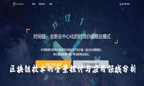 区块链技术的全景探讨与应用领域分析