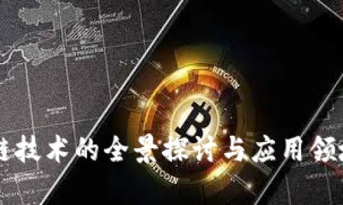 区块链技术的全景探讨与应用领域分析