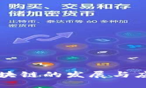 青海区块链的发展与应用解析