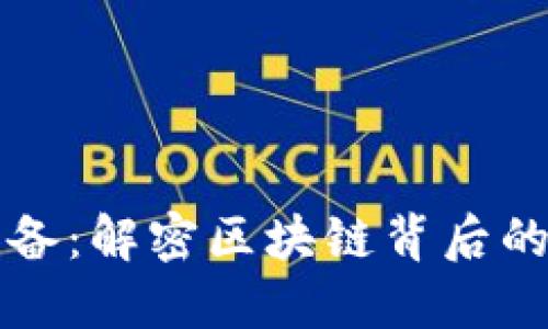 区块链的生产设备：解密区块链背后的技术与硬件选择