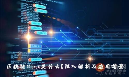 区块链Mint是什么？深入解析及应用前景