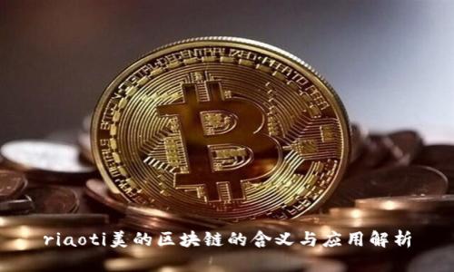 riaoti美的区块链的含义与应用解析