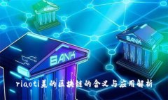 riaoti美的区块链的含义与