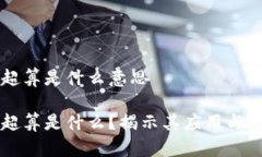 区块链超算是什么意思区