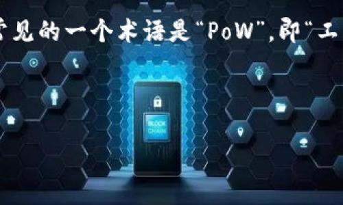 在讨论“区块链P0W”之前，首先我们需要澄清“P0W”的概念。通常，在区块链的语境中，我们很常见的一个术语是“PoW”，即“工作量证明”（Proof of Work），而“P0W”则可能是个别领域或特定项目中使用的术语或者缩写。

现将内容分为几个部分来详细探讨。

区块链P0W的概念及其应用分析