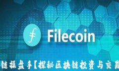 什么是区块链操盘手？探