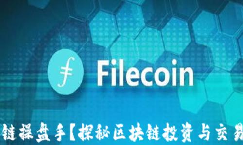 
什么是区块链操盘手？探秘区块链投资与交易的专业角色