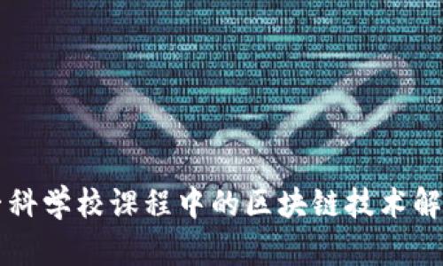 专科学校课程中的区块链技术解析