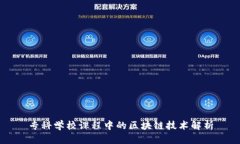 专科学校课程中的区块链