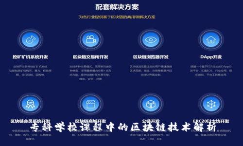 专科学校课程中的区块链技术解析