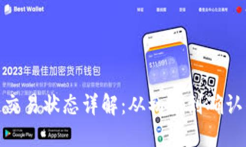 : 区块链交易状态详解：从初始到确认的每一步