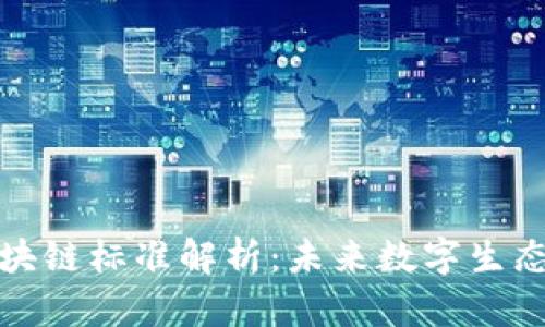 移动区块链标准解析：未来数字生态的基础