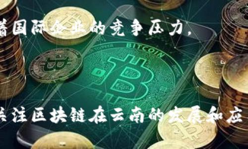 ose_title云南首个区块链公司揭秘：探索数字经济新蓝海/ose_title

云南, 区块链, 公司, 数字经济/guanjianci

## 内容主体大纲
1. 引言
   - 当前区块链行业概况
   - 云南省数字经济的崛起

2. 云南首个区块链公司的基本信息
   - 公司名称与成立背景
   - 创始团队与核心技术

3. 云南区块链公司的发展历程
   - 初创阶段
   - 重要的项目与技术突破

4. 区块链在云南的应用场景
   - 政务服务领域
   - 供应链金融
   - 文旅行业
   - 农业发展

5. 云南区块链公司对地方经济的影响
   - 吸引投资与人才
   - 推进数字经济转型
   - 助力传统产业升级

6. 未来展望
   - 行业趋势
   - 云南在全球区块链市场中的潜力
   - 政策趋势与企业机遇

7. 结论
   - 再次强调区块链对云南发展的重要性

## 内容

### 引言
近年来，区块链技术的蓬勃发展极大地吸引了全球的目光，各国纷纷开始探索其在金融、物流、政务等各个领域中的应用。作为中国西南地区的一个省份，云南的数字经济也在这一浪潮中逐渐崛起。本篇文章将深入探讨云南首个区块链公司的发展历程、核心技术及其对地方经济的影响，揭示区块链在云南的发展潜力与前景。

### 云南首个区块链公司的基本信息
云南首个区块链公司的成立，为区块链技术在当地落地提供了良好的基础。该公司全名为“云南区块链科技有限公司”，成立于2018年，致力于利用区块链技术促进云南省数字经济的发展。其创始团队由一群在互联网和金融领域具有多年经验的专业人才组成，他们希望借助区块链的去中心化、透明化等特征，为传统行业带来创新性变革。

### 云南区块链公司的发展历程
在公司成立伊始，云南区块链科技有限公司便与多家企业和机构合作，开展多项目合作，探索区块链在实际应用中的可行性。在初创阶段，公司面临诸多挑战，如市场认知度低等，但通过不断的技术创新和项目推广，公司成功打破了这些障碍，逐步在区块链行业中崭露头角。

### 区块链在云南的应用场景
云南作为一个拥有丰富自然资源和人文历史的省份，区块链技术有着广泛的应用前景。在政务服务领域，区块链可以实现数据的安全共享，提高服务效率。在供应链金融方面，利用区块链的不可篡改特性，可以有效降低信贷风险。此外，文旅行业也正在探索区块链技术来提升用户体验，农业方面则利用区块链技术提升产品追溯能力，保障消费者权益。

### 云南区块链公司对地方经济的影响
云南区块链科技有限公司的成功运作，吸引了更多投资与人才的涌入，推动了地方经济的转型升级。随着公司的发展，越来越多的本土企业开始关注并积极尝试区块链技术，这不仅促进了数字经济的发展，还为传统产业的转型带来了新机遇。

### 未来展望
随着区块链技术的不断成熟，云南将在全球区块链市场中占据越来越重要的位置。政府在政策上也逐步向推动数字经济和区块链产业发展倾斜，开放更多资源支持相关企业的成长。在这种大环境下，云南区块链公司未来的发展潜力被广泛看好。

### 结论
总的来说，云南省的首个区块链公司在推动地方经济发展，尤其是数字经济转型中扮演了重要角色。随着行业的不断发展，我们有理由相信，区块链技术在云南省的应用前景光明，将为地方经济注入新的活力。

## 相关问题

### 问题1：云南区块链公司的成立背景是什么？
#### 云南区块链公司的成立背景
为了理解云南首个区块链公司的成立背景，我们需要回顾该地区在数字经济和创新领域的发展历程。云南省是中国的一个边疆省份，虽然自然资源丰富，但经济发展相对滞后。近年来，随着国家对数字经济的重视，云南也在寻求转型之路，希望借助数字技术的力量，提升传统产业的竞争力。
国家层面上，区块链作为新一代信息技术的代表，被广泛视为推动经济高质量发展的重要工具。云南省也开始积极贯彻国家政策，探索数字化转型。因此，在这样的背景下，云南首个区块链公司应运而生。

### 问题2：区块链技术在云南的实际应用有哪些？
#### 区块链技术在云南的实际应用
云南的区块链技术应用主要集中在多个领域。首先，政务服务方面，云南省政府积极推动区块链技术在政务透明和数据共享中的应用，提高行政效率，打击腐败现象。
其次，在农业领域，云南的特色农产品通过区块链技术进行溯源，增加消费者信任。文旅行业也逐渐利用区块链预订系统和电子票务，提升游客的沉浸式体验。
此外，金融领域正利用区块链提升信贷决策的效率，并降低成本，推动供应链金融的发展。通过这些实际应用，区块链技术正在成为云南数字经济转型的重要助推器。

### 问题3：云南区块链公司在技术创新方面有哪些亮点？
#### 云南区块链公司在技术创新方面的亮点
云南区块链科技有限公司在技术创新方面表现突出，首先是其自主研发的区块链平台，能够支持多种业务场景的应用，并实现高并发和低延迟数据处理。
公司还积极与高校和科研机构合作，开展前沿技术研究，加速区块链技术的落地应用。通过强强联合，公司在技术团队建设、知识产权保护等方面也得到了加强。
这些技术创新不仅提升了公司的市场竞争力，也为云南的数字经济发展提供了有力支撑，为区块链技术在本地的推广创造了更加良好的环境。

### 问题4：云南区块链公司的成功秘诀是什么？
#### 云南区块链公司的成功秘诀
云南区块链公司的成功离不开多个因素的共同推动。首先，市场需求的迫切。例如，政务服务效率的提升、农产品溯源的需求等，推动了区块链技术的应用。
其次，团队的专业能力为公司发展带来了活力，核心团队成员拥有丰富的行业经验和技术背景，使公司快速适应市场变化。此外，政府的政策支持也是不可或缺的因素。
最后，公司的创新性与前瞻性主动布局行业发展的新趋势，使其在市场调研中占据先机，抢占市场份额。

### 问题5：区块链对云南经济转型的推动作用是什么？
#### 区块链对云南经济转型的推动作用
区块链技术的引入为云南省的经济转型带来了全新机遇。首先，区块链通过信息透明化，增强了企业与消费者之间的信任，推动了农业、文旅等传统行业的升级。
其次，金融领域的区块链应用提高了资金流动的效率，加速了供应链金融的进步，为企业融资提供了更多选择。
此外，政府的数字化转型在区块链的助力下实现了效率大幅提升，推动了行政透明和公共服务质量的提升，进一步促进了经济的良性发展。

### 问题6：云南区块链公司面临的挑战有哪些？
#### 云南区块链公司面临的挑战
虽然云南区块链科技有限公司取得了一定的成就，但在发展过程中仍然面临诸多挑战。首先，行业的竞争日趋激烈，不仅有国内的众多区块链公司参与，还面临着国际企业的竞争压力。
其次，技术方面也需要不断创新，才能保持市场竞争力。随着区块链技术的快速更新迭代，保持技术领先成为公司必须面对的难题。
此外，政策环境的不确定性及行业监管的严格程度也对公司的发展构成挑战。企业需要在合规与创新之间找到平衡，才能顺利发展。

以上问题的深入分析，可以为读者提供更全面的视角，加深对云南首个区块链公司的理解。每个问题的详细探讨，既有助于提升文章的质量，也能吸引更多读者关注区块链在云南的发展和应用。