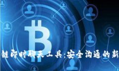 区块链即时聊天工具：安
